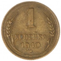 Монета 1 копейка 1940