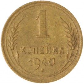 Монета 1 копейка 1940