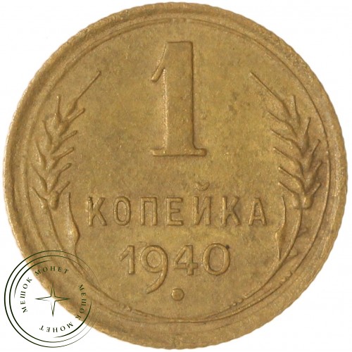1 копейка 1940 — 937041148