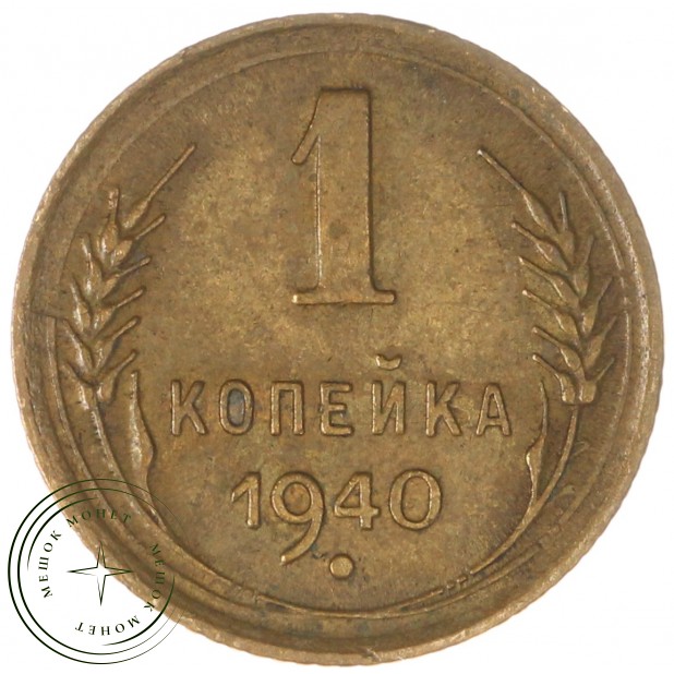 1 копейка 1940 — 937041148