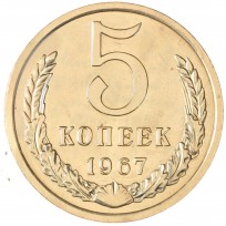 Монета 5 копеек 1967