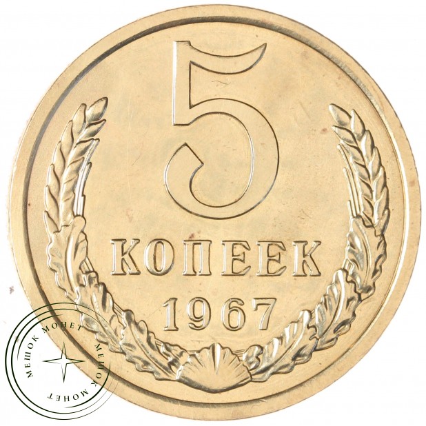 5 копеек 1967 — 57195250