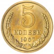 5 копеек 1967