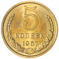 Монета 5 копеек 1967