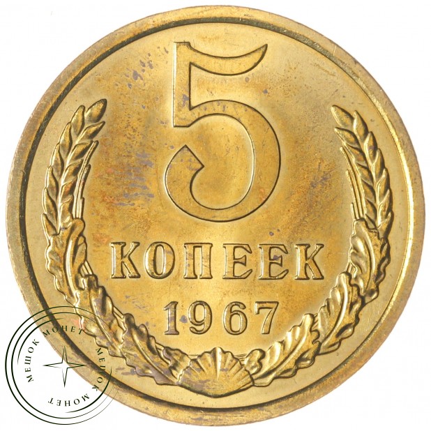5 копеек 1967 — 57195250