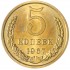 5 копеек 1967