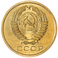 Монета 5 копеек 1967