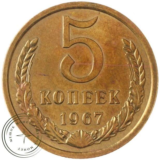 5 копеек 1967 - 57195250