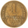 1 копейка 1955
