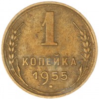 Монета 1 копейка 1955
