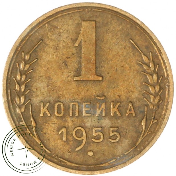 1 копейка 1955 — 93699759