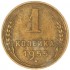 1 копейка 1955
