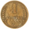 1 копейка 1955 — 93699759
