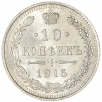 Монета 10 копеек 1915 ВС