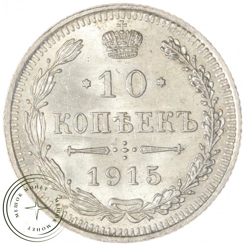 10 копеек 1915 ВС — 937041278