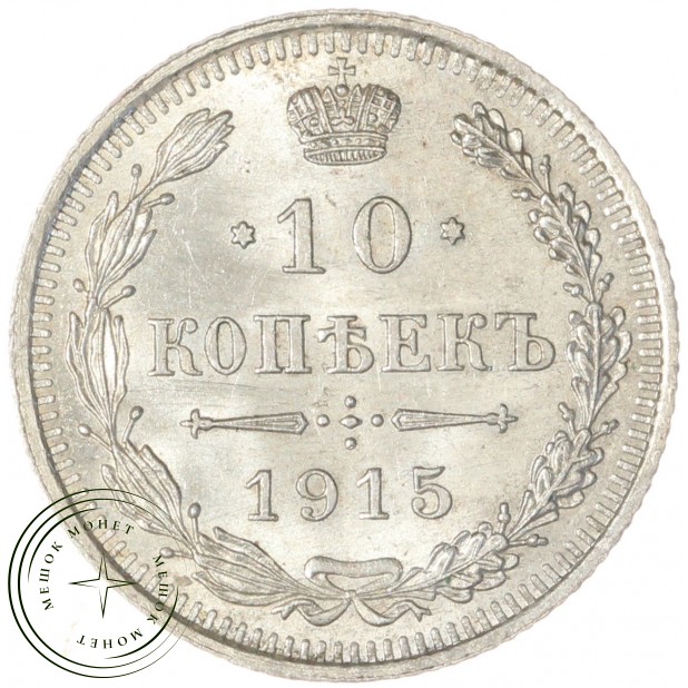 10 копеек 1915 ВС - 937041278