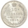 10 копеек 1915 ВС - 937041278