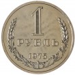 1 рубль 1975