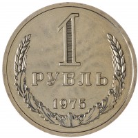 Монета 1 рубль 1975