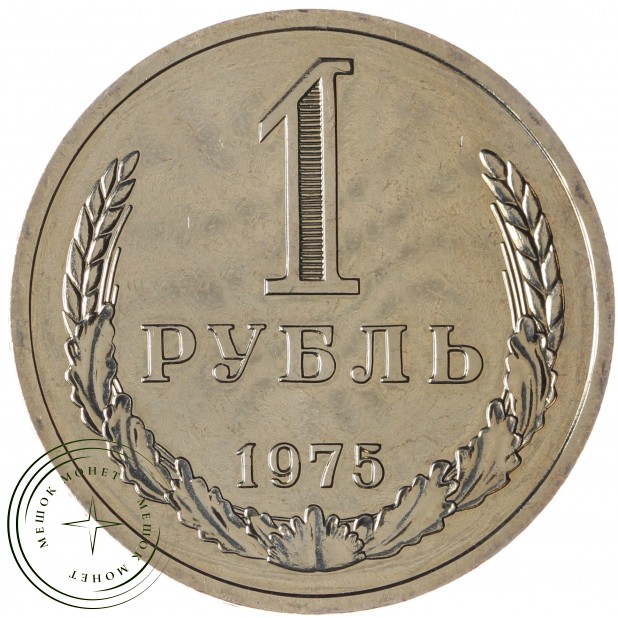 1 рубль 1975 - 89757465