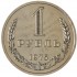 1 рубль 1975