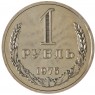 1 рубль 1975 - 89757465