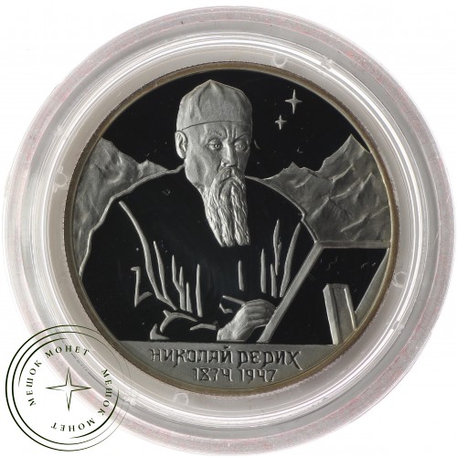 2 рубля 1999 Рерих: На фоне гор — 25016081