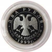 Монета 2 рубля 1999 Рерих: На фоне гор