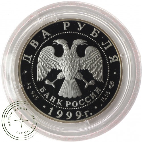 2 рубля 1999 Рерих: На фоне гор — 25016081
