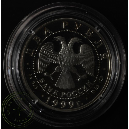 2 рубля 1999 Рерих: На фоне гор — 25016081