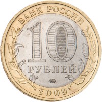 Монета 10 рублей 2009 Галич ММД