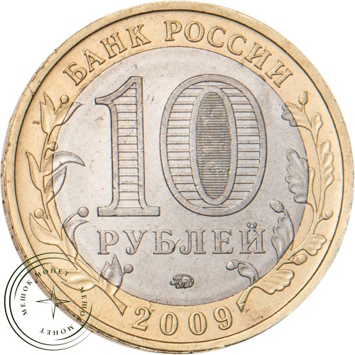 10 рублей 2009 Галич (XIII в.) Костромская область ММД — 20646526