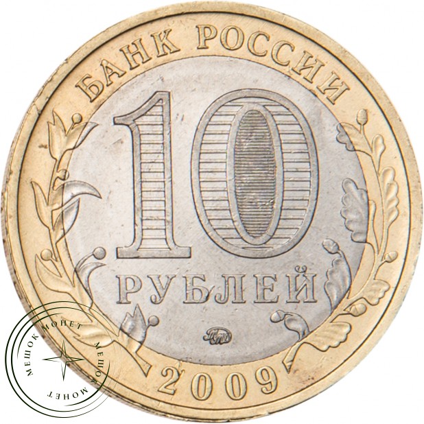10 рублей 2009 Галич (XIII в.) Костромская область ММД