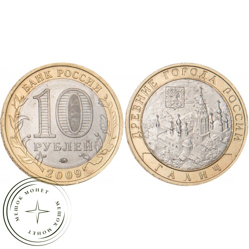 10 рублей 2009 Галич (XIII в.) Костромская область ММД — 20646526