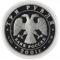 Монета 3 рубля 2001 225 лет Большого театра