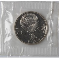 Монета 1 рубль 1985 Пушкин Ошибка