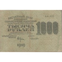 Банкнота 1000 рублей 1919 Крестинский - Лошкин