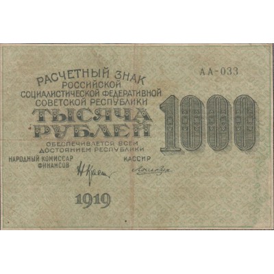 Банкнота 1000 рублей 1919 Крестинский - Лошкин