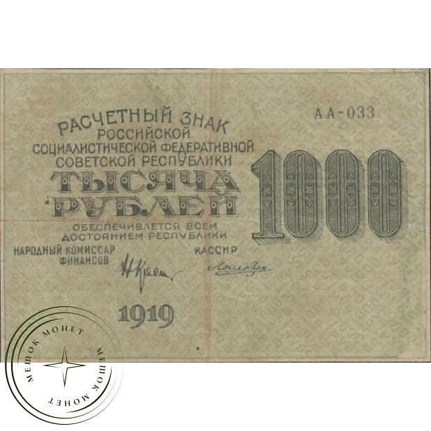 1000 рублей 1919 Крестинский - Лошкин - 937033551