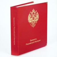 Банкнота Альбом для банкнот Российской Империи
