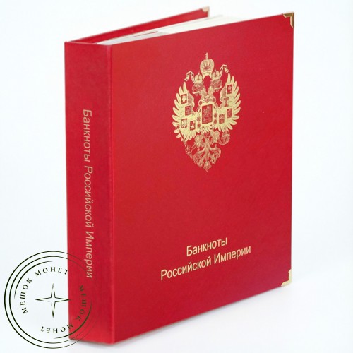 Альбом для банкнот Российской Империи 1898 — 1917 — A0234