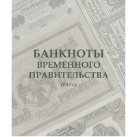 Альбом для банкнот Российской Империи