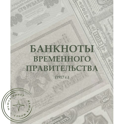 Альбом для банкнот Российской Империи 1898 — 1917 — A0234