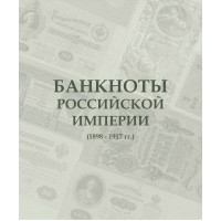Альбом для банкнот Российской Империи