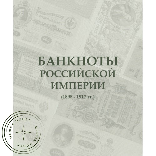 Альбом для банкнот Российской Империи 1898 — 1917 — A0234