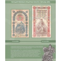 Альбом для банкнот Российской Империи