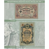 Альбом для банкнот Российской Империи