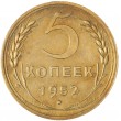 5 копеек 1952