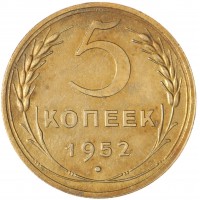 5 копеек 1952