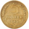5 копеек 1952 — 55202433
